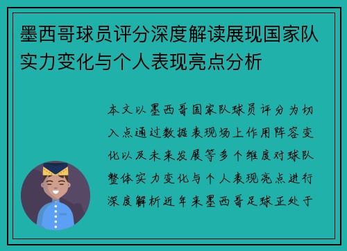 墨西哥球员评分深度解读展现国家队实力变化与个人表现亮点分析