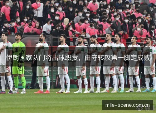 伊朗国家队门将出球职责，由守转攻第一脚定成败